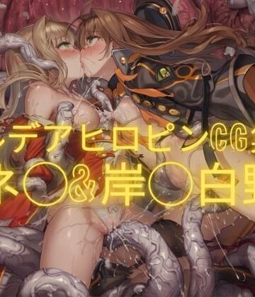 【d_788800】カルデアヒロピンCG集EX 1【性癖工房R】