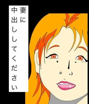 【d_788809】妻に中出ししてください【N-zumi-ha】
