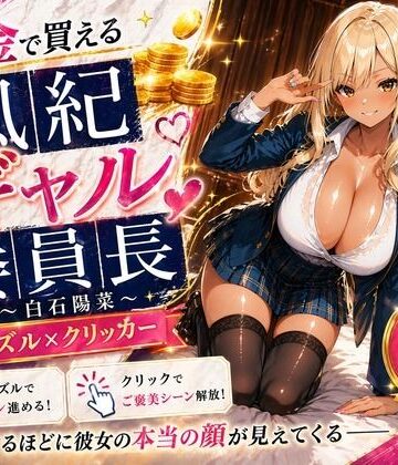 【d_788819】【専売】【4K】性処理学園シミュレーション〜お金で買える風紀ギャル委員長〜推し活借金300万のギャル風紀委員長・白石陽菜を20Stage調教して全校配信で完全堕落させる調教ゲーム【陽菜編】【全 450 CG＋動画26本収録】【巨乳の女子高生＠JK】