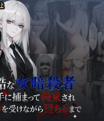 【d_788827】冷酷な女暗殺者 敵の手に捕まって拘束され屈辱を受けながら堕ちるまで【らうあん堂】