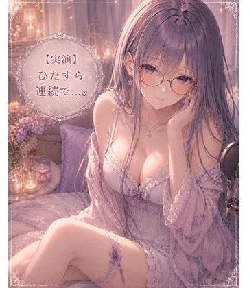 【d_788832】【実演】ただただひたすら連続イキオナニーします【霞のあまぁ〜い吐息時間】