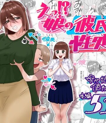 【d_788835】えっ！？娘の彼氏の性処理を！？【貪食エチエチドラゴン】