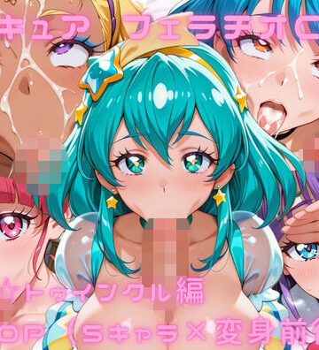 【d_788838】プ〇キュア フェラチオCG集 ス〇ー☆トゥインクル編【ゴロポム】