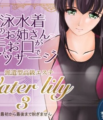 【d_788858】派遣型高級エステWaterlily3【月白水底】