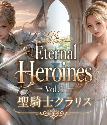 【d_788884】Eternal Heroines Vol.1 聖騎士クラリス【KOC】