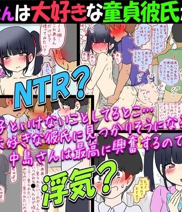 【d_788972】【NTR？】中島さんは大好きな童貞彼氏がいるのに他の男子達と…【浮気？】【赤面少女】