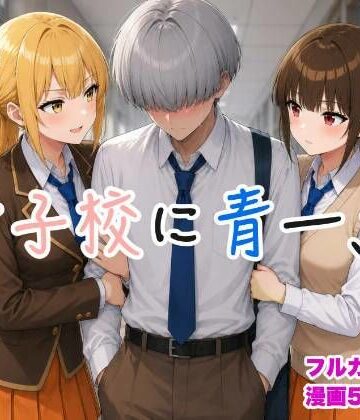 【d_788982】女子校に青一点【toast】