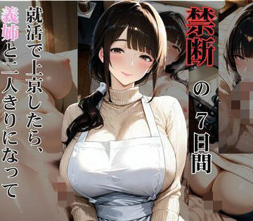 【d_788983】爆乳兄嫁と過ごした禁断の7日間 就活で上京したら、義姉と二人きりになって孕ませた話【しこるんラボ】