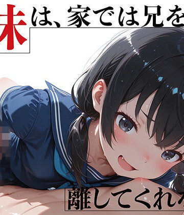 【d_788986】優等生妹は、家では兄を離してくれない【GENSO庭園】