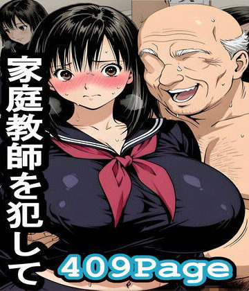 【d_788987】爺ちゃんが孫の家庭教師を犯してジジイどもとシェア【ちくわフクロ】