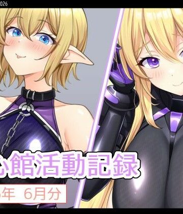 【d_788989】七心館活動記録42【2026年6月分】【七心館】
