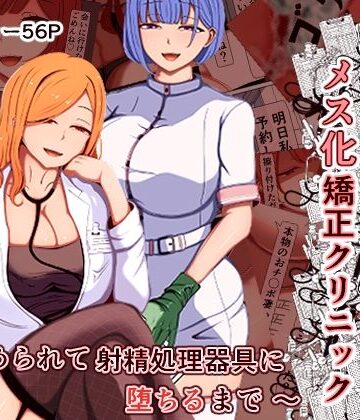 【d_788995】マゾ夫のためのメス化矯正クリニック〜嵌められて射精処理器具に堕ちるまで〜【あま花症候群】