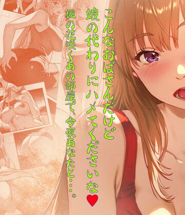 【d_789009】こんなおばさんだけど娘の代わりにハメてくださいな♪ 楓の花咲くあの部屋で、今夜あなたと・・・。【翠色戦団】
