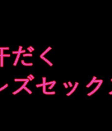 【d_789028】意外と感じやすいソーニャ様はウルスラとレズセックスをする【来路不明の人】