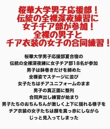 【d_789029】桜華大学男子応援部！伝統の全裸深夜練習に女子チア部が参加！全裸の男子とチア衣装の女子の合同練習！【羞恥の星空 CFNM/CMNF】