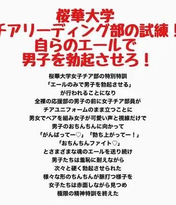 【d_789033】桜華大学チアリーディング部の試練！自らのエールで男子を勃起させろ！【羞恥の星空 CFNM/CMNF】