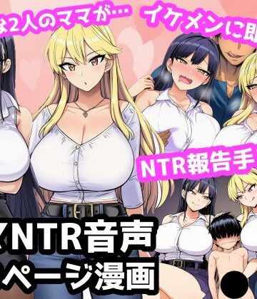 【d_789041】毎日エッチに甘やかしてくれる大好きな2人のママがイケメンYotuberに一撃でメロメロになって寝取られ報告してくる音声【ママ寝取られ同好会】