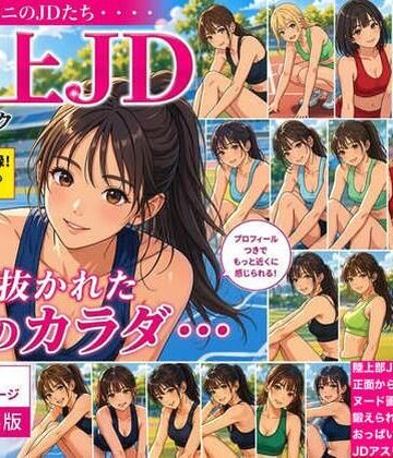 【d_789046】【CG】女子陸上部ヌードグラビア写真集 Vol.1【AI美女アスリート写真集】