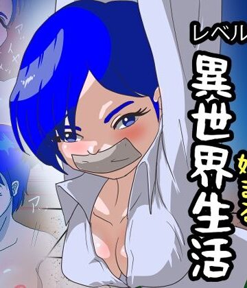 【d_789061】レベル1の性〇隷から始まる異世界生活【くろみつ製作所】