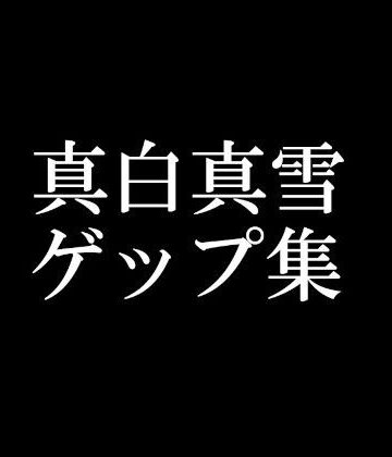 【d_789080】【ゲップ音だけ】真白真雪ゲップ集【バイノーラル】【頭が真っ白（IQ2）になる音声屋さん】