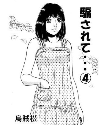 【d_789082】騙されて・・・ 4【ナンネット】