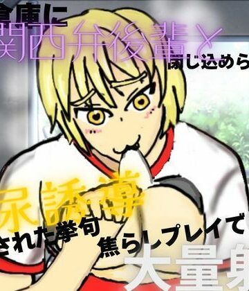【d_789092】体育倉庫に関西弁後輩と閉じ込められて、排尿誘導させられた挙句、焦らしプレイで大量射精【おろげひ】