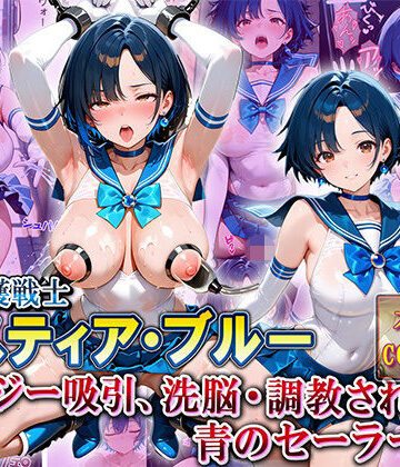 【d_789105】水の守護戦士「ミスティア・ブルー」〜エナジー吸引、洗脳・調教された青のセーラー戦士〜【Future Ink Studio】