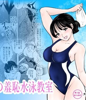 【d_789112】競泳水着が避けて丸裸！？先生の羞恥水泳教室【まんがろう】