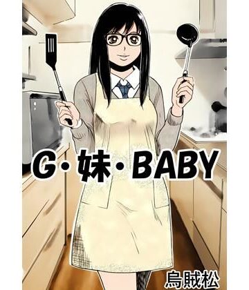 【d_789114】G・妹・BABY【ナンネット】