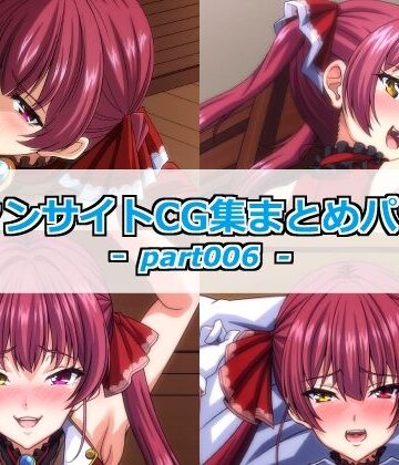 【d_789125】ファンサイトCG集まとめパックーpart006ー【Guild_Plus】