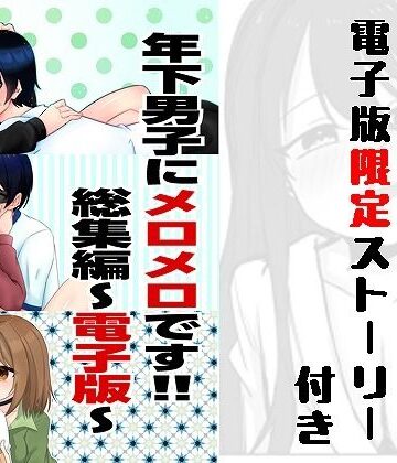 【d_789144】年下男子にメロメロです！！総集編〜電子版〜【裏居酒屋お通し49円】