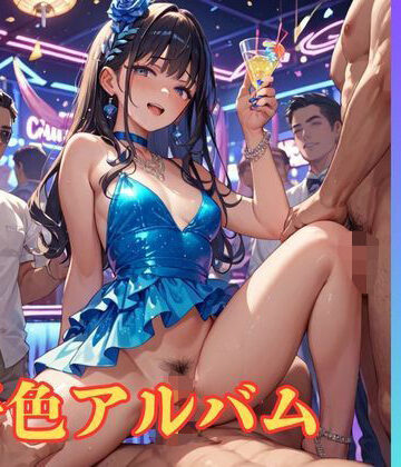 【d_789151】【隠語エロ歌】好色アルバム ダンシングポルノ【YAMI・MIX】