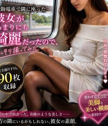 【d_789188】通勤電車で隣に座った彼女があまりにも綺麗だったので、こっそり撮ってみた【ナチュギャル写真館】