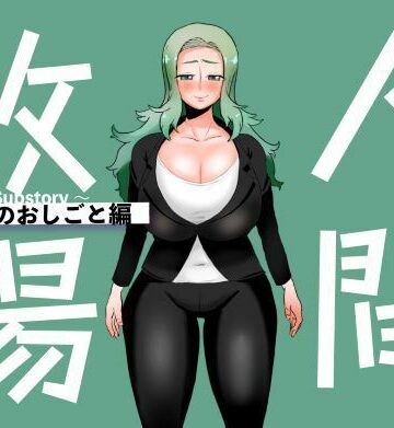 【d_789193】人間牧場〜Substory〜 マリアのおしごと編【とっくり海月】