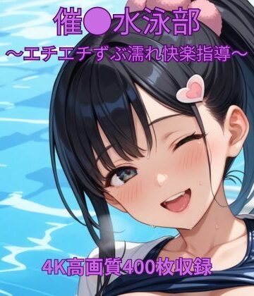 【d_789255】催●水泳部〜エチエチずぶ濡れ快楽指導〜【くるるえいち】