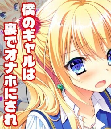 【d_789256】【金色ラ〇リッチェ】信じていた金色、汚れた金色【白銀学園販売委員会】