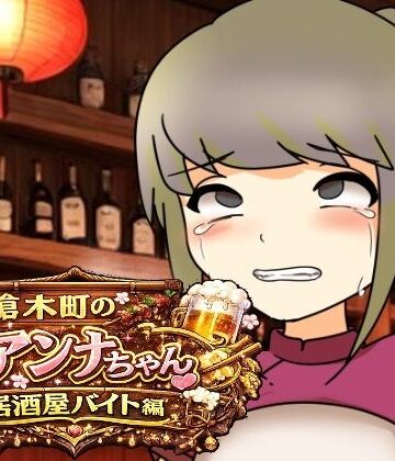 【d_789288】槍木町のアンナちゃん居酒屋バイト編【へいわ堂】