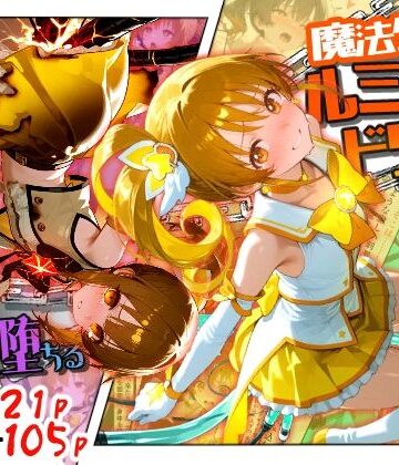 【d_789296】魔法少女ルミナスドリーム2 -正義の魔の手に堕ちる少女-【えすおー】