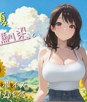 【d_789345】【4K高画質120FPS】あの夏、幼馴染と、【夜更かし工房】