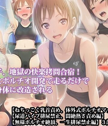 【d_789351】【三部作セット】『陸上女子、地獄の快楽拷問合宿！ 寸止めとポルチオ開発で走るだけで悶える身体に改造される』AIリマスター版【淫乱テディベア】