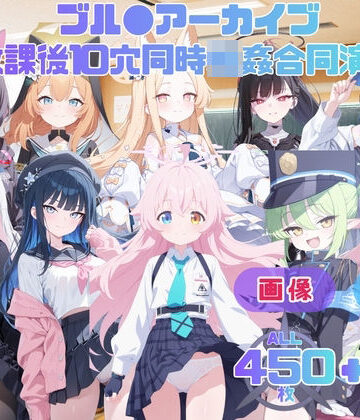【d_789353】ブル●アーカイブ 放課後10穴同時輪●合同演習 〜全校生徒をアヘ顔肉オナホール化計画〜 CG集と動画のお得な【セット作品】【てんごう食堂】