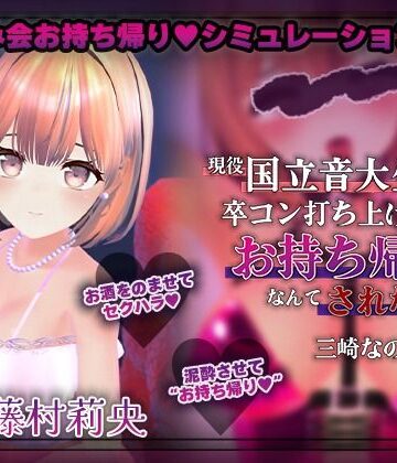 【d_789367】【飲み会NTRシミュレーター】現役国立音大生が卒コン打ち上げでお持ち帰りなんてされない。〜三崎なのは編〜【CV:藤村莉央】【こうねつひ】