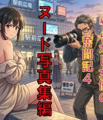【d_789410】AV堕ちを回避せよ。やらかし女優の奮闘記4ヌード写真集編【CMNFリアリズム】