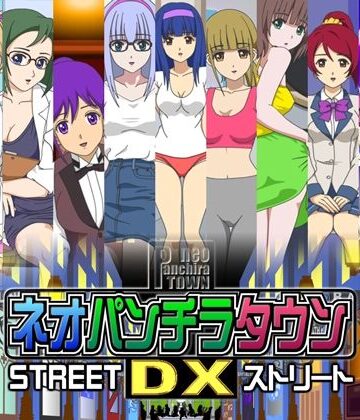 【d_789412】ネオパンチラタウンDX ストリート【fuel-brain】
