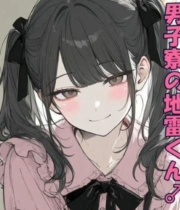 【d_789422】男子寮の地雷くん【ぴりいも】