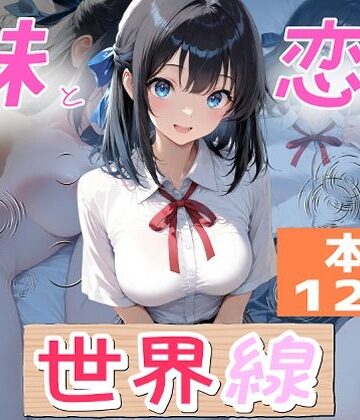 【d_789423】妹と恋する世界線【オーランティアカ】