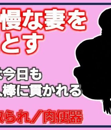 【d_789425】高慢な妻を堕とす・妻は今日も他人棒に貫かれる【Aine Grace】
