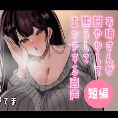 【d_789441】【超短編】お姉さんが甘やかして焦らしてエッチする音声【ヤマヤマ工房】
