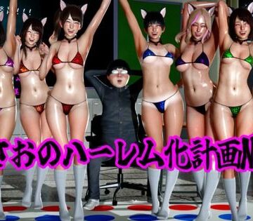 【d_789445】まさおのハーレム化計画No，4【ataru】