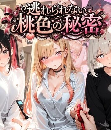 【d_789464】逃れられない桃色の秘密 そ〇着せ替え人形は恋をする【うさぎの吐息】